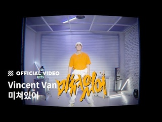 [M/V] Vincent Van - 미쳐있어