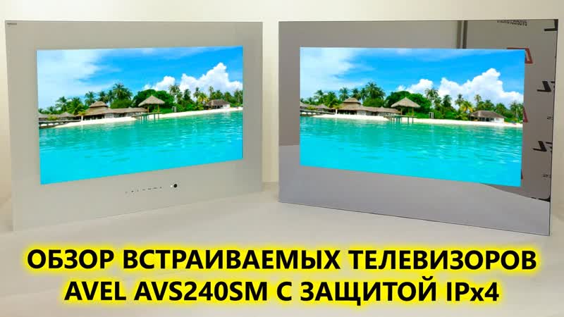 Распаковка и обзор встраиваемого телевизора AVEL AVS240 SM с