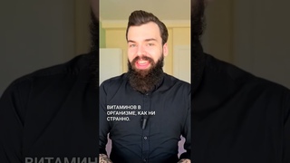 👎Мультивитамины - фуфло?