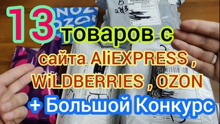 Распаковка посылок с сайта ALIEXPRESS , OZON и WILDBERRIES и плюс крутой КОНКУРС в честь ВАС 2000п.