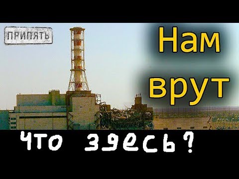 ЧТО НАХОДИТСЯ ПОД СТАНЦИЕЙ ЧЕРНОБЫЛЯ?