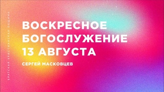 Сергей Масковцев | Братская Христианская Община | 13 августа 2023