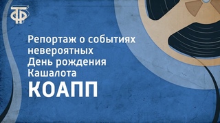 КОАПП. Репортаж о событиях невероятных. День рождения Кашалота (1968)