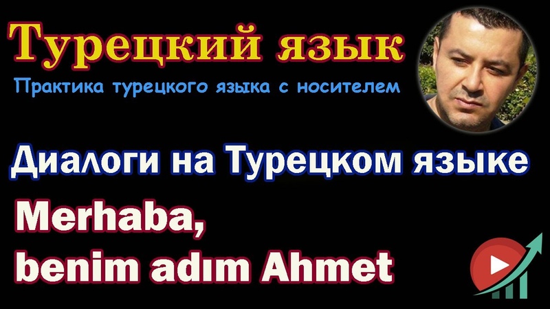 Диалоги на Турецком языке Merhaba, benim adım