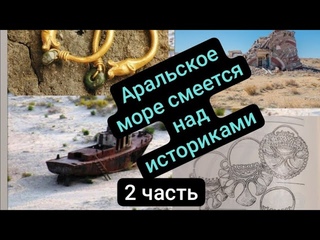 Аральское море смеётся над историками. 2 часть.