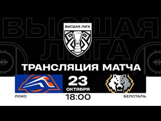 Локо - Белсталь |  | Высшая лига | Прямая трансляция
