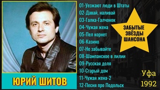Юрий ШИТОВ, УЕЗЖАЮТ ЛЮДИ В ШТАТЫ (1992). Русский шансон.