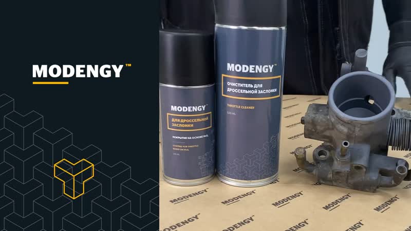 Набор MODENGY для очистки дроссельной заслонки и нанесения