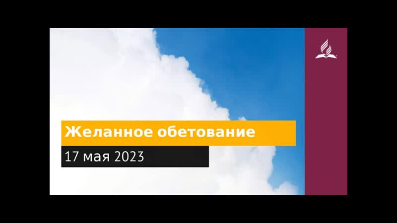 17 мая 2023. Желанное обетование. Облекаясь силой Духа,