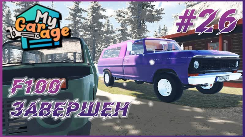 My Garage Прохождение, 26 F100 пикап