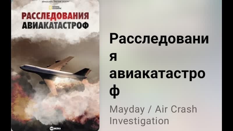 Расследования авиакатастроф. Неточные сигналы (23 сезон, 2