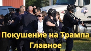 Покушение на Трампа / Орки ищут украинский след