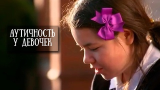 Аутичность у девочек
