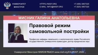 BIM 098 Мисник Г.А. Правовой режим самовольной постройки