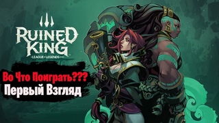 Во Что Поиграть Ruined King A League of Legends Story Первый Взгляд ПРОхождение Часть 1