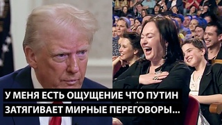 У меня есть ощущение что Путин затягивает мирные переговоры...
