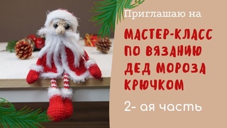 МАСТЕР КЛАСС ДЕД МОРОЗ КРЮЧКОМ/2-АЯ ЧАСТЬ