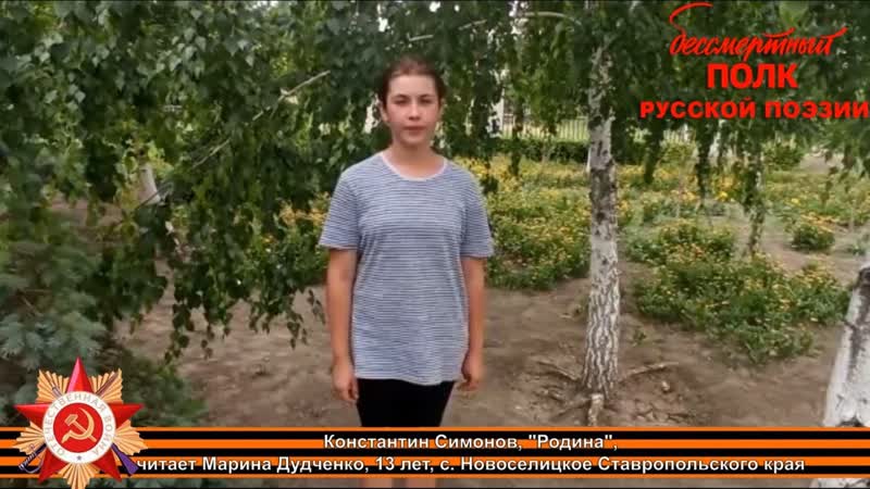 Константин Симонов, Родина , читает Дудченко Марина, 13 лет,