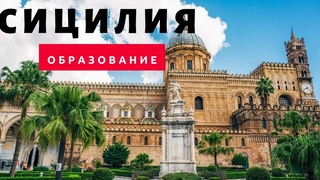 Как получить образование в Италии. Сицилия. Палермо. Чефалу. Жизнь студента