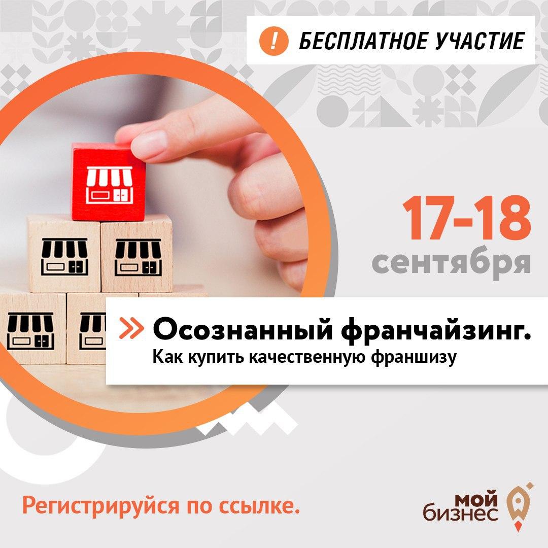 Афиша Волгоград «ОСОЗНАННЫЙ ФРАНЧАЙЗИНГ. КАК КУПИТЬ КАЧЕСТВЕННУЮ