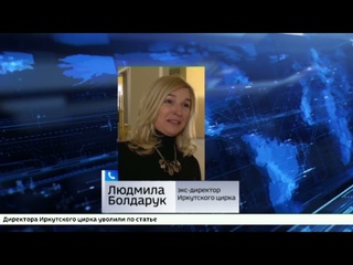 Директора Иркутского цирка уволили по статье