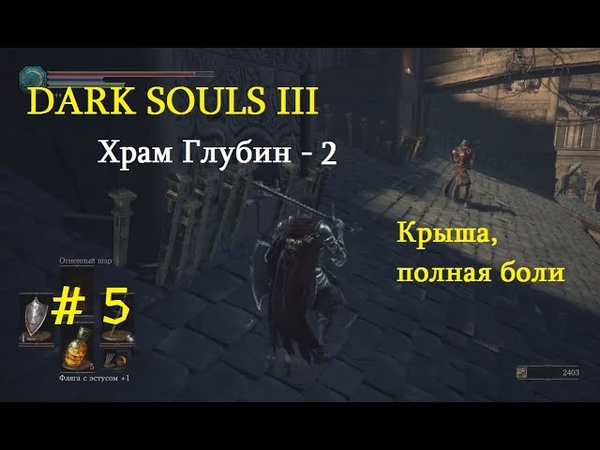 5. DARK SOULS III. Храм Глубин 2. Крыша, полная