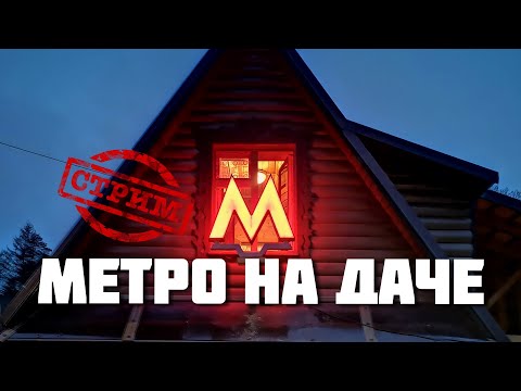Метро на даче