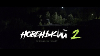 ПРЕМЬЕРА 2021! НОВЕНЬКИЙ 2 СЕЗОН! 6 СЕРИЯ. Дружба ПРОДОЛЖЕНИЕ НОВЕНЬКОГО! СЕРИАЛ 2021