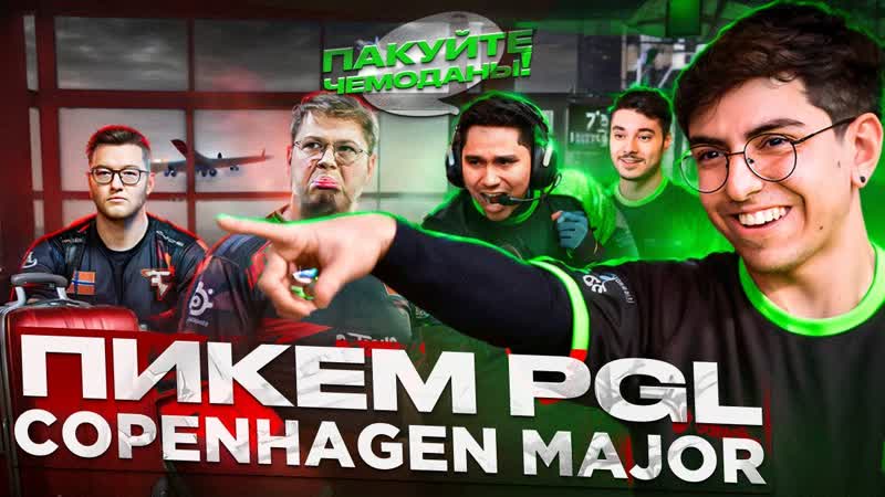 PICKEM от обладателя ДУБОВОЙ медали PGL Copenhagen 2024 ( Elimination