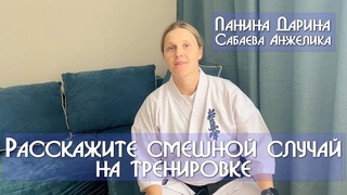 Панина Дарина - Сабаева Анжелика. Расскажите смешной случай на тренировке