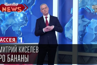 Дмитрий Киселев про бананы.