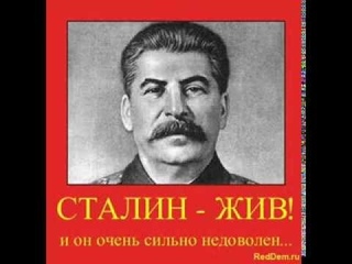 Сталин, вставай!