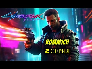 ⭐ Cyberpunk 2077 ⭐ 2 СЕРИЯ ⭐ ПРОДОЛЖАЕМ РАЗБИРАТЬСЯ  ⭐