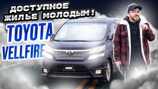 Шок! Toyota Vellfire  это просто дом на колёсах Доступное жильё молодымАВТО ИЗ ЯПОНИИ!!!