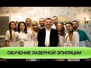 Обучение лазерной эпиляции Самара