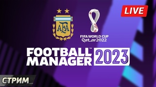 Чемпионат мира в Football Manager 2023. Играю за сборную Аргентины Стрим 18:30 мск