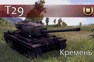 T29 - Кремень