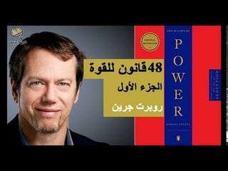 قواعد القوة / السطوة “ القانون 32 “ الجزء الثا