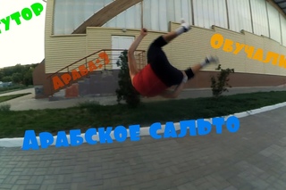 Тутор(обучалка)Арабское сальто или Арабка PkFr Parkour FreeRun Tutorial