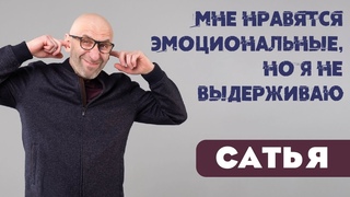 Сатья • Мне нравятся эмоциональные, но я не выдерживаю