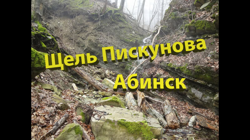 Прогулялись в щель Пискунова. Абинск, Краснодарский
