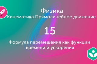 Вывод формулы перемещения как функции времени, ускорения и начальной скорости