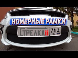 Установил номерные рамки Стрелка11 вместо обычных пластиковых