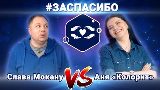 Шоу #ЗаСпасибо #2  Слава Мокану vs Аня Колорит Галичкина | Благотворительный баттл  ПОМОЩЬ ДЕТЯМ