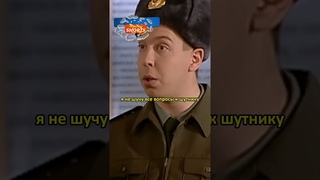 Все вопросы к шутнику || Смешные моменты из фильма - СОЛДАТ #фильмы #shorts #сериал #солдаты