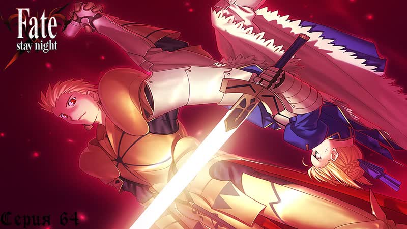 Fate, Stay Night ( Fate), 64, Битва у