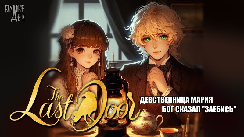 БлудныеДети, The Last Door, быстрое прохождение 2х