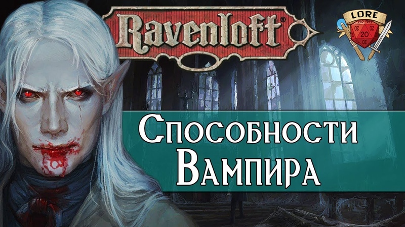 Способности Вампиров, Ravenloft, Dungeons and