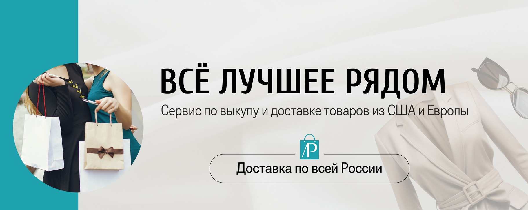 Всё лучшее рядом. Бренды из Америки и Европы. | ВСЕ ЛУЧШЕЕ РЯДОМ - это ...