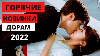 Новинки дорам 2022 / Лучшие дорамы о любви / От ненависти до любви / Китайские дорамы 2022